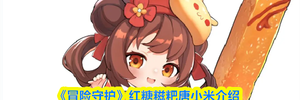 《冒险守护》红糖糍粑唐小米介绍