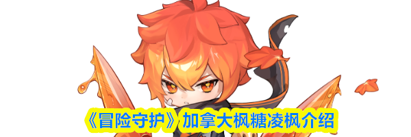 《冒险守护》加拿大枫糖凌枫介绍