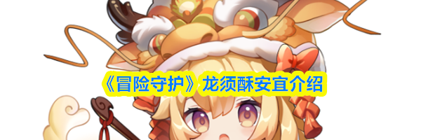 《冒险守护》龙须酥安宜介绍