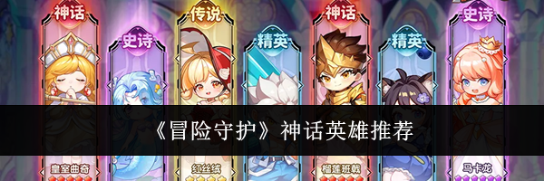 《冒险守护》神话英雄推荐