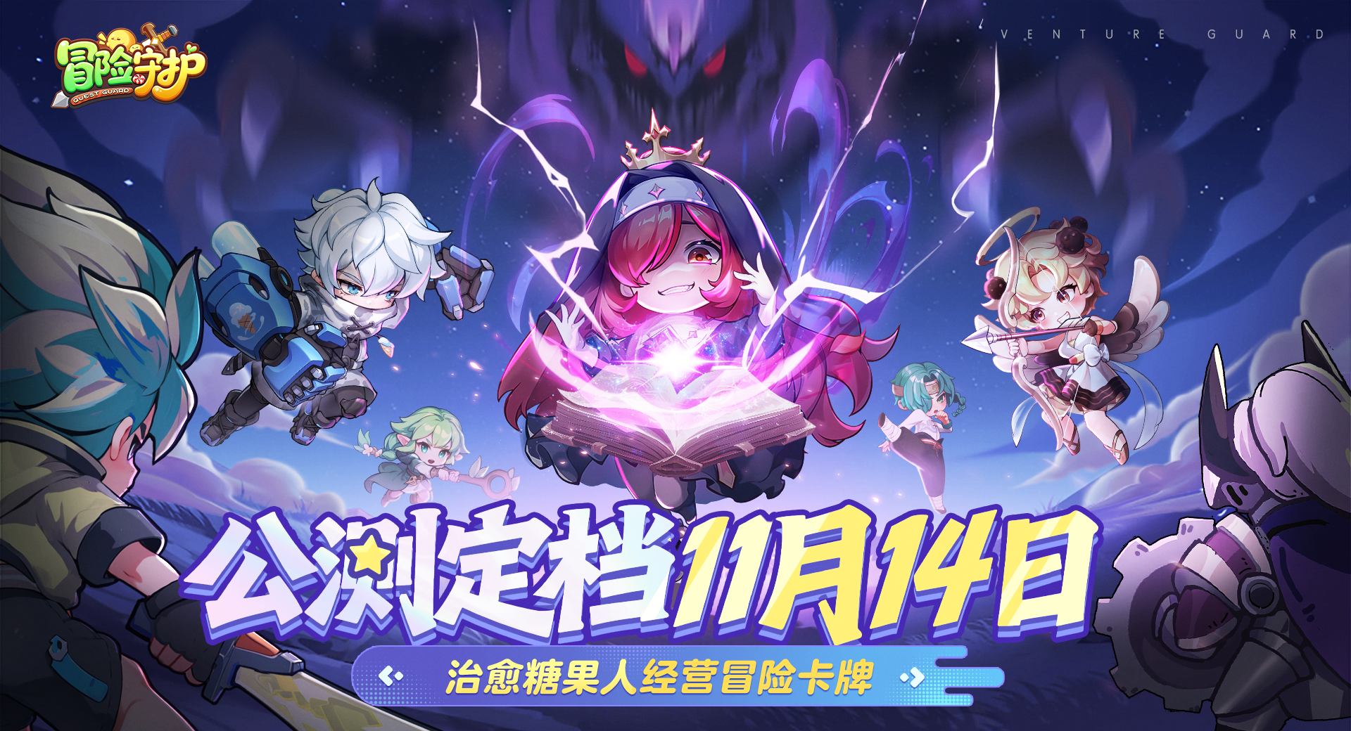 《冒险守护》上线时间分享