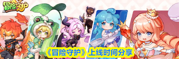 《冒险守护》上线时间分享