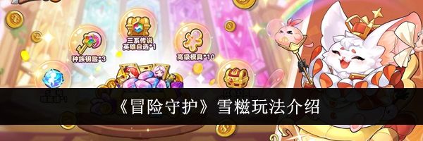 《冒险守护》雪糍玩法介绍