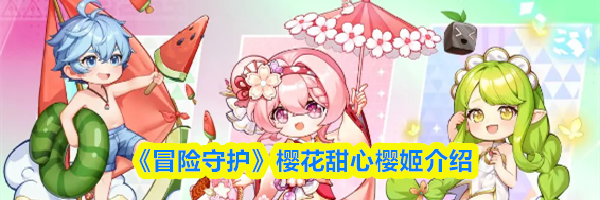 《冒险守护》樱花甜心樱姬介绍