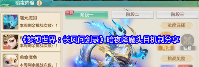 《梦想世界：长风问剑录》暗夜降魔头目机制分享