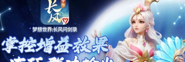 《梦想世界：长风问剑录》道法引雷流玩法介绍