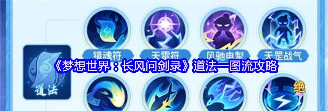 《梦想世界：长风问剑录》道法一图流攻略
