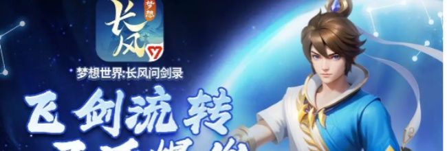 《梦想世界：长风问剑录》剑侠灵剑流玩法攻略