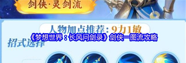 《梦想世界：长风问剑录》剑侠一图流攻略