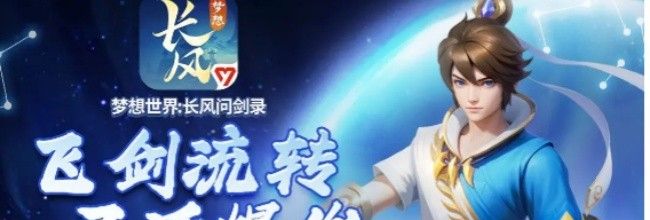 《梦想世界：长风问剑录》剑侠追斩流玩法攻略