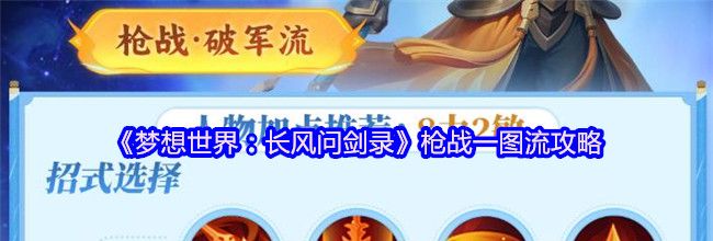 《梦想世界：长风问剑录》枪战一图流攻略