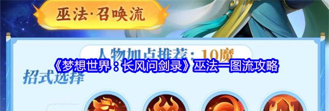 《梦想世界：长风问剑录》巫法一图流攻略