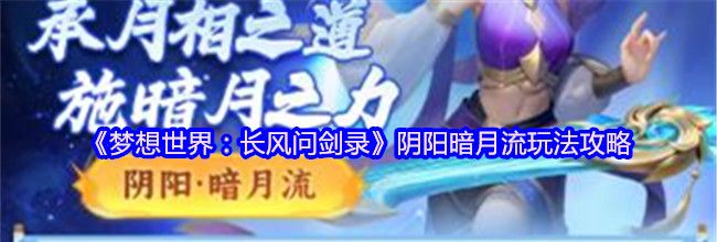 《梦想世界：长风问剑录》阴阳暗月流玩法攻略