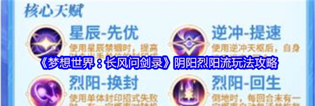 《梦想世界：长风问剑录》阴阳烈阳流玩法攻略
