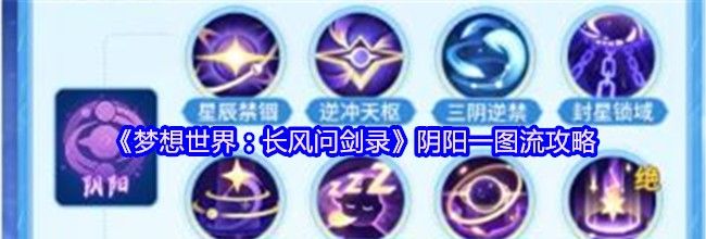 《梦想世界：长风问剑录》阴阳一图流攻略