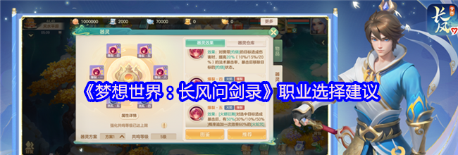 《梦想世界：长风问剑录》职业选择建议