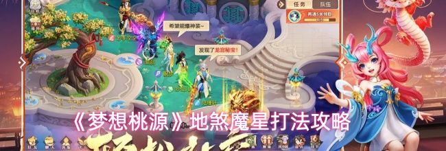《梦想桃源》地煞魔星打法攻略