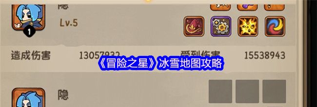 《冒险之星》冰雪地图攻略