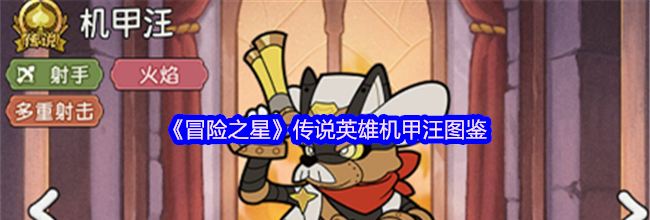 《冒险之星》传说英雄机甲汪图鉴