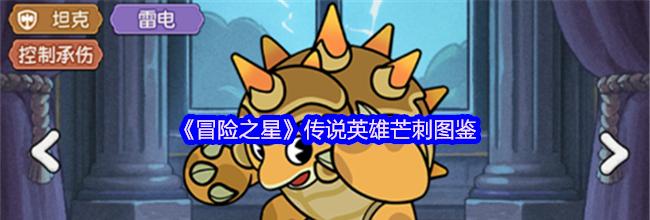 《冒险之星》传说英雄芒刺图鉴