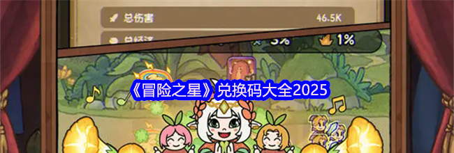 《冒险之星》兑换码大全2025