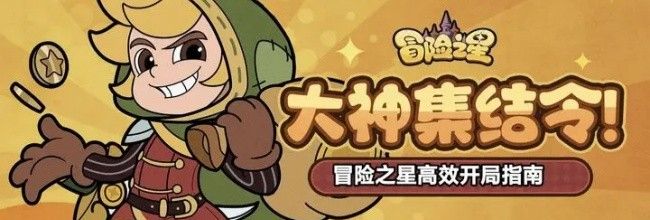 《冒险之星》高效开局指南