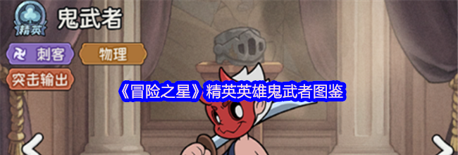 《冒险之星》精英英雄鬼武者图鉴