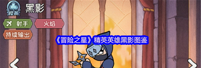 《冒险之星》精英英雄黑影图鉴