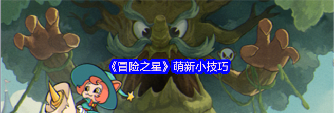 《冒险之星》萌新小技巧