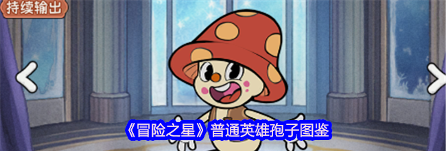 《冒险之星》普通英雄孢子图鉴