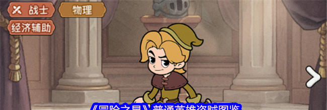 《冒险之星》普通英雄盗贼图鉴