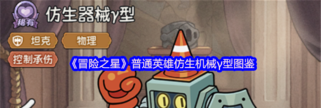 《冒险之星》普通英雄仿生机械γ型图鉴