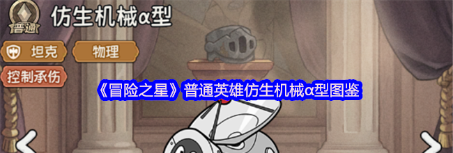 《冒险之星》普通英雄仿生机械α型图鉴