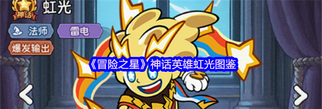 《冒险之星》神话英雄虹光图鉴