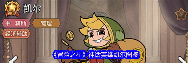 《冒险之星》神话英雄凯尔图鉴