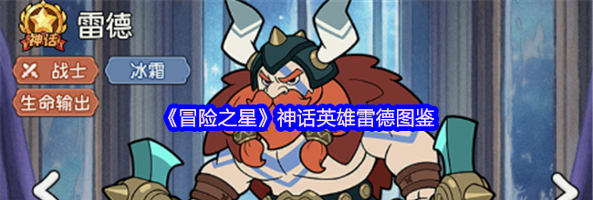 《冒险之星》神话英雄雷德图鉴