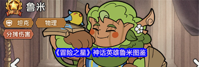 《冒险之星》神话英雄鲁米图鉴