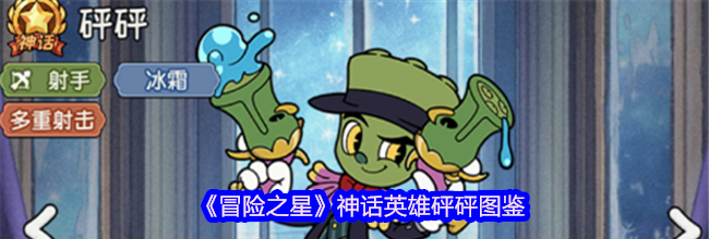 《冒险之星》神话英雄砰砰图鉴