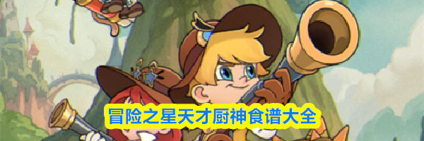 冒险之星天才厨神食谱大全