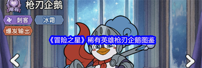《冒险之星》稀有英雄枪刃企鹅图鉴