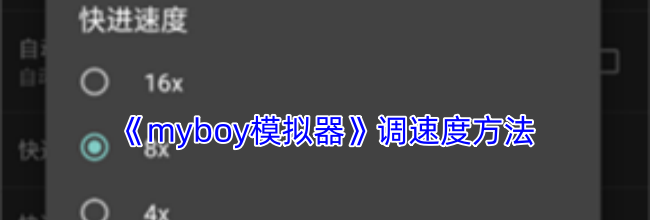《myboy模拟器》调速度方法