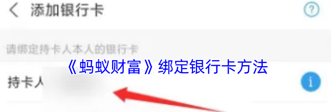 《蚂蚁财富》绑定银行卡方法