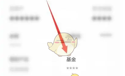 《蚂蚁财富》查看持有份额方法