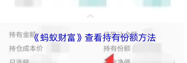 《蚂蚁财富》查看持有份额方法
