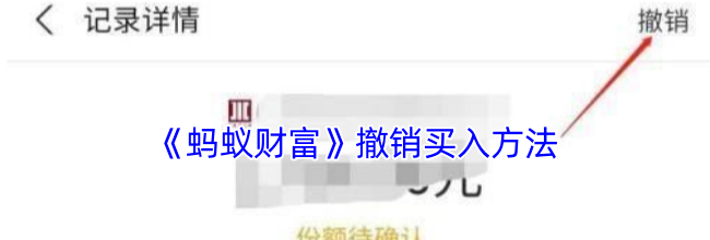 《蚂蚁财富》撤销买入方法