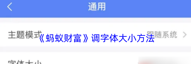 《蚂蚁财富》调字体大小方法