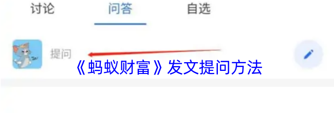 《蚂蚁财富》发文提问方法
