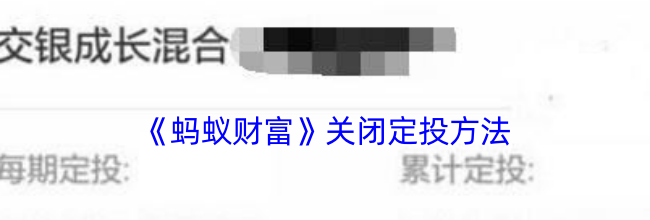 《蚂蚁财富》关闭定投方法