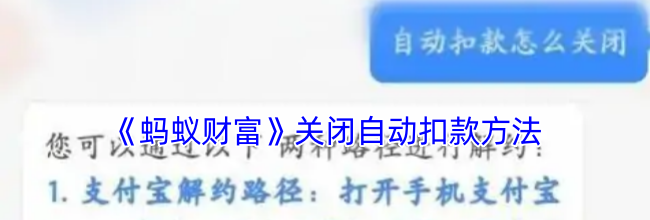 《蚂蚁财富》关闭自动扣款方法