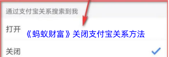 《蚂蚁财富》关闭支付宝关系方法